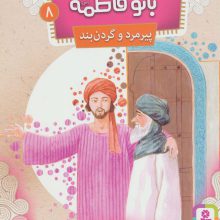 قصه هایی از بانو فاطمه 8 (پیرمرد و گردن بند)،(گلاسه)