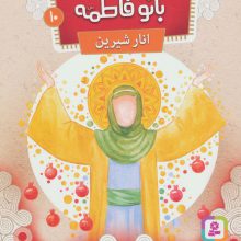 قصه هایی از بانو فاطمه10 (انار شیرین)