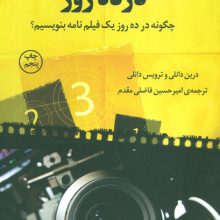 فیلم نامه نویسی در ده روز (چگونه در ده روز یک فیلم نامه بنویسیم؟)