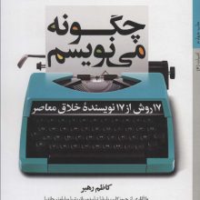 چگونه می نویسم:17 روش از 17 نویسنده خلاق معاصر (ادبیات 6)