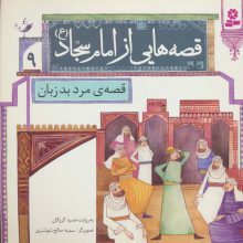 قصه هایی از امام سجاد (ع) 9 (قصه های مرد بدزبان)،(گلاسه)