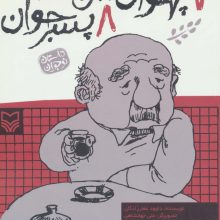 7 پهلوان پیر 8 پسر جوان