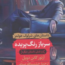 سرباز رنگ پریده و شش داستان دیگر (داستان های شرلوک هولمز)
