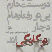 نیستی و دوستت دارم،بی تو رفتارهام دچار «تو»گانگی اند