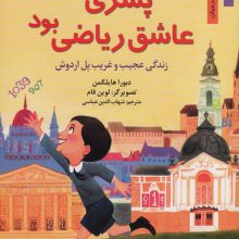 پسری که عاشق ریاضی بود:زندگی عجیب و غریب پل اردوش (من و مشاهیر جهان 3)