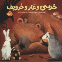 خرسی و غار و خروپف (خرسی و دوستاش)