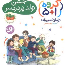 گروه (1+5) 1 (جشن تولد پر دردسر)