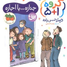گروه (1+5) 3 (جنازه...با اجازه)