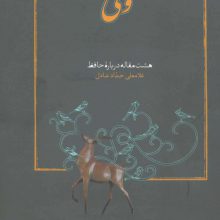 آهوی وحشی (هشت مقاله درباره حافظ)