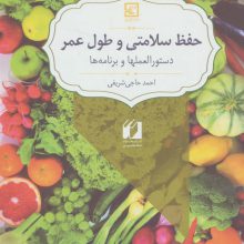 حفظ سلامتی و طول عمر:دستورالعملها و برنامه ها (گیاه درمانی16)