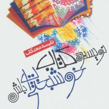 نویسنده کتاب خوشبختی ات باش