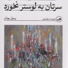 احتیاط کنید سرتان به لوستر نخورد
