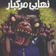 امتحان نهایی مرگبار (ترس و لرز،تحت تعقیب 5)
