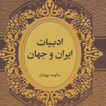 ادبیات ایران و جهان