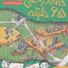 خانه درختی 65 طبقه (داستان های خانه درختی 5)