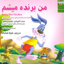 بیایید...باشیم 1 (من برنده میشم:اعتماد به نفس)
