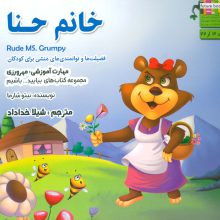 بیایید...باشیم 3 (خانم حنا:مهرورزی)،(گلاسه)