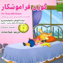 بیایید...باشیم14 (گوزن فراموشکار:مسئولیت پذیری)،(گلاسه)
