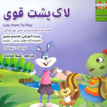 بیایید...باشیم 6 (لاک پشت قوی:تغذیه ی صحیح)،(گلاسه)