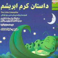 بیایید...باشیم20 (داستان کرم ابریشم:اعتماد کردن)،(گلاسه)