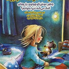 حالا دیگه میشه خوابید (چطور موش کوچولوی پارچه ای کمک می کنه تنها بخوابم؟)،(گلاسه)