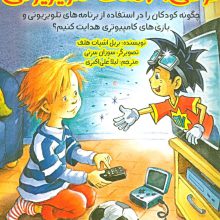 گوکی،آدمک تلویزیونی (چگونه کودکان را در استفاده از برنامه های تلویزیونی و بازی...)،(گلاسه)