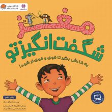 مغز شگفت انگیز تو (باشگاه مغز)