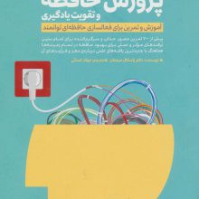 پرورش حافظه و تقویت یادگیری (آموزش و تمرین برای فعالسازی حافظه ای توانمند)،(باشگاه مغز)
