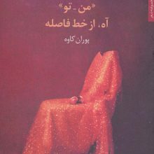 «من-تو» آه،از خط فاصله (مجموعه شعر)