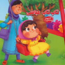 تاب تاب عباسی (کتابهای یادگاری10)،(گلاسه)