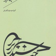 شبدر چهارپر (شعر امروز44)