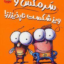 سرمگس 9 (سرمگس و ویز شکست ناپذیززز!)