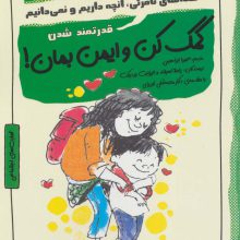 کمک کن و ایمن بمان!:قدرتمند شدن (چاشنی های آدم بودن)
