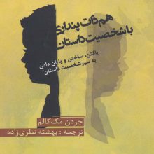 هم ذات پنداری با شخصیت داستان (یافتن،ساختن،و پایان دادن به سیر شخصیت داستان)