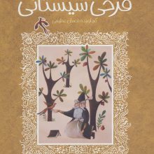 شعرهای خواندنی فرخی سیستانی (تازه هایی از ادبیات کهن ایران)
