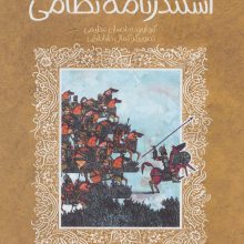 قصه خواندنی شرفنامه اسکندرنامه نظامی (تازه هایی از ادبیات کهن ایران)