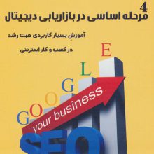 دی وی دی 4 مرحله اساسی در بازاریابی دیجیتال (آموزش بسیار کاربردی رشد در کسب و کار اینترنتی)