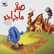 صفر ماجراجو (گلاسه)