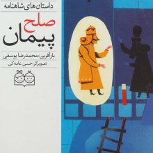 داستان های شاهنامه52 (پیمان صلح)،(2زبانه،گلاسه)