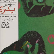 داستان های شاهنامه55 (سرزمین پدری)،(2زبانه،گلاسه)