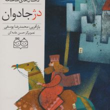داستان های شاهنامه56 (دژ جادوان)،(2زبانه،گلاسه)