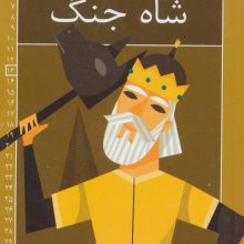 رمان های شاهنامه13 (فریدون،شاه جنگ)