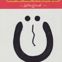 یکی به نعل،یکی به میخ (بررسی طنز گل آقا در"دو کلمه حرف حساب")
