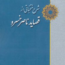 شرح منتخباتی از قصاید ناصر خسرو