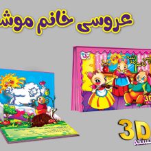 برجسته 3D عروسی خانم موشه (گلاسه)