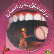 در اعماق بدن انسان (با 1 چراغ قوه ی کاغذی...) (بازی با نور و رنگ)