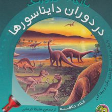 در دوران دایناسورها (با یک چراغ قوه ی کاغذی بگرد و پیدا کن)،(بازی با نور و رنگ)،(گلاسه)