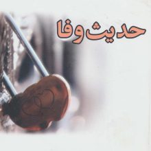 حدیث وفا