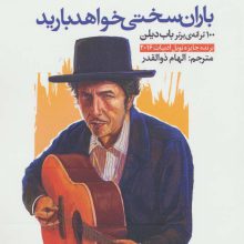 باران سختی خواهد بارید (100 ترانه ی برتر باب دیلن)