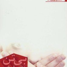 بی تن